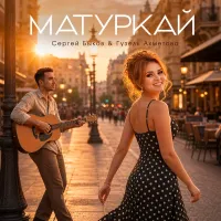 Сергей Быков - Матуркай