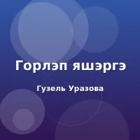 Гузель Уразова - Горлэп яшэргэ