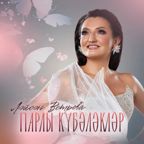 Лейсан Ветрова - Парлы кубэлэклэр