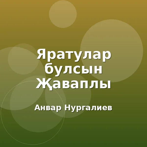 Анвар Нургалиев - Яратулар булсын Җаваплы