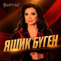 Фируза - Яшик буген