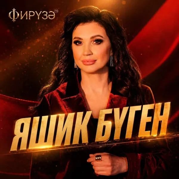 Фируза - Яшик буген