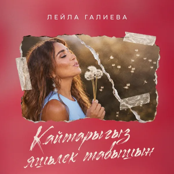 Лейла Галиева - Кайтарыгыз яшьлек тавышын